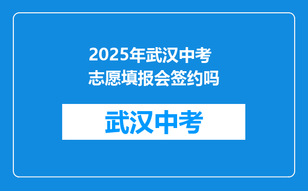 2025年武汉中考志愿填报会签约吗