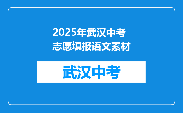2025年武汉中考志愿填报语文素材