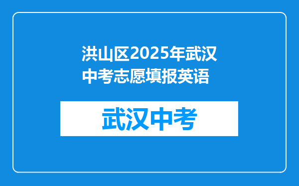 洪山区2025年武汉中考志愿填报英语