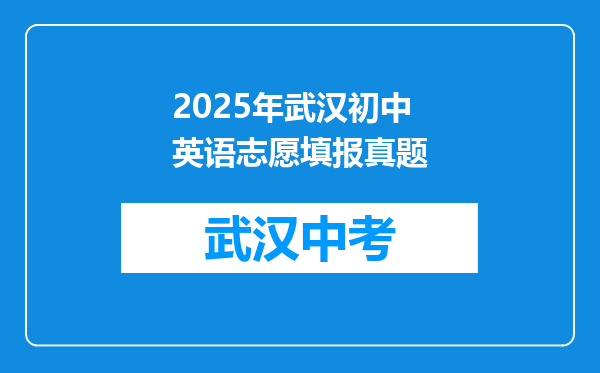 2025年武汉初中英语志愿填报真题