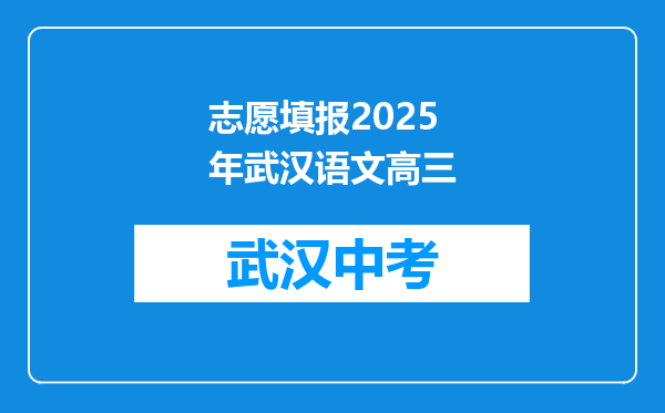 志愿填报2025年武汉语文高三