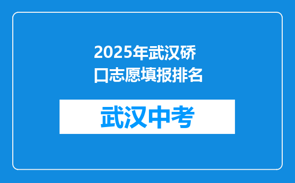 2025年武汉硚口志愿填报排名