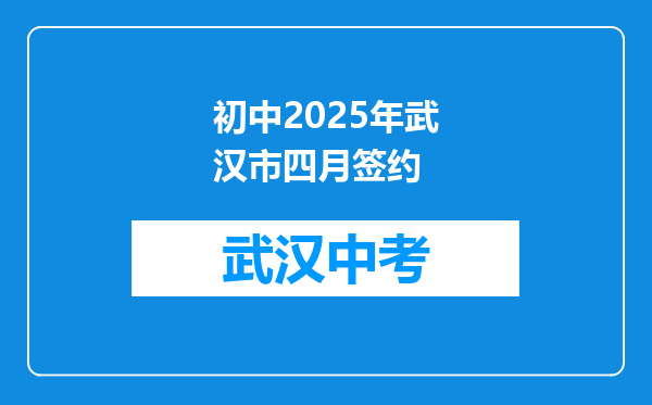 初中2025年武汉市四月签约