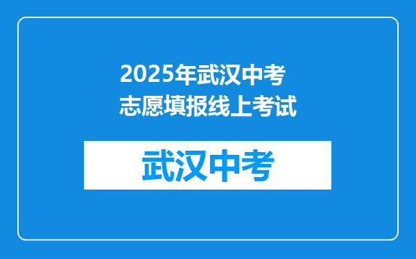 2025年武汉中考志愿填报线上考试