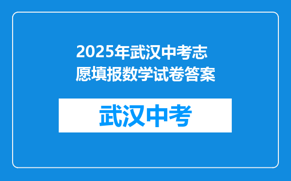 2025年武汉中考志愿填报数学试卷答案