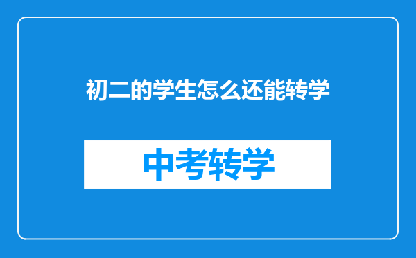 初二的学生怎么还能转学