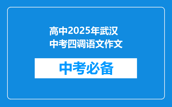 高中2025年武汉中考四调语文作文
