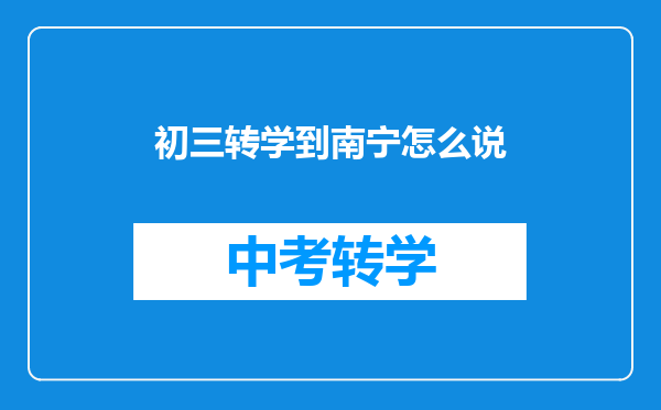 初三转学到南宁怎么说