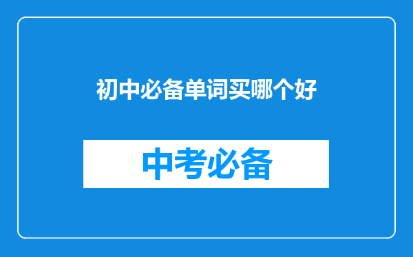 初中必备单词买哪个好