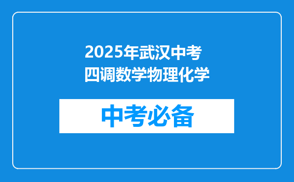 2025年武汉中考四调数学物理化学