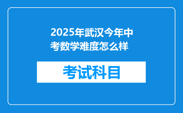 2025年武汉今年中考数学难度怎么样