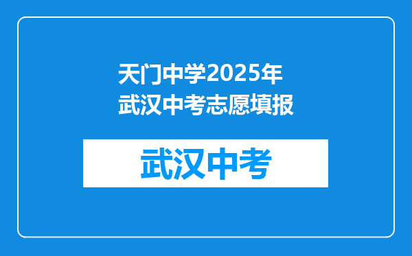 天门中学2025年武汉中考志愿填报