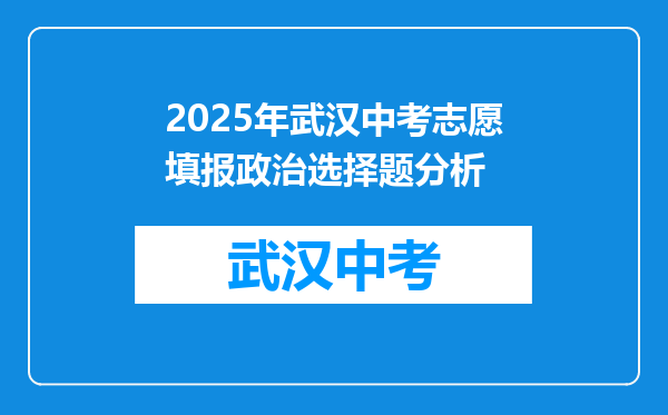 2025年武汉中考志愿填报政治选择题分析