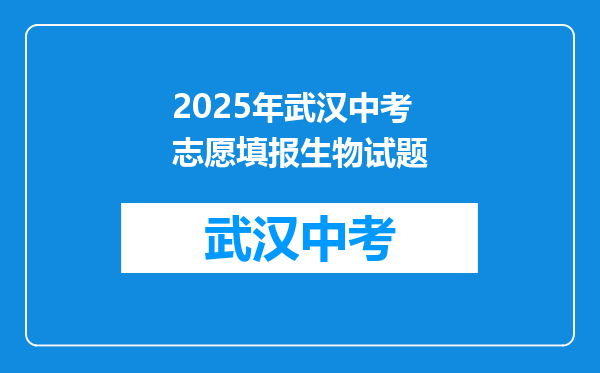 2025年武汉中考志愿填报生物试题