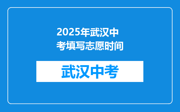 2025年武汉中考填写志愿时间
