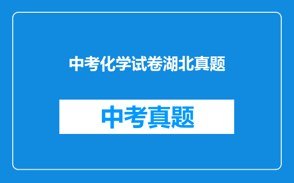 中考化学试卷湖北真题
