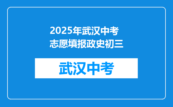 2025年武汉中考志愿填报政史初三