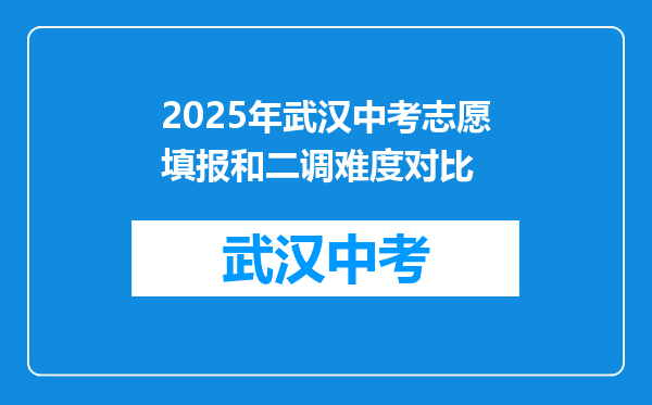 2025年武汉中考志愿填报和二调难度对比