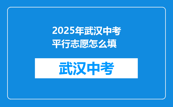 2025年武汉中考平行志愿怎么填