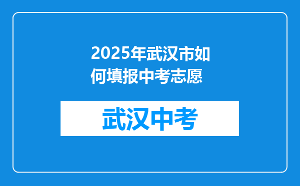 2025年武汉市如何填报中考志愿