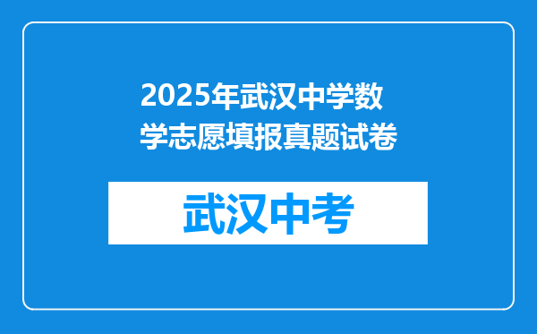 2025年武汉中学数学志愿填报真题试卷