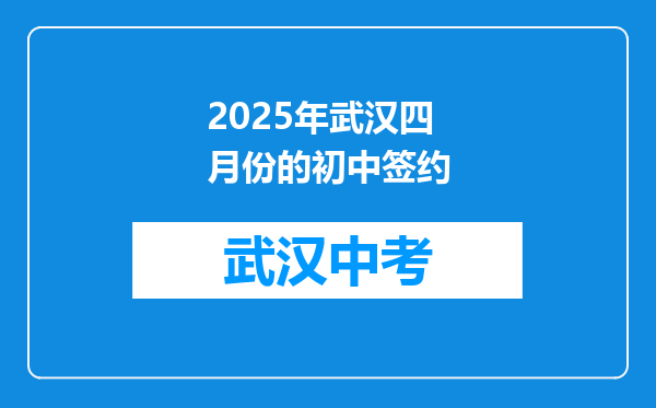 2025年武汉四月份的初中签约