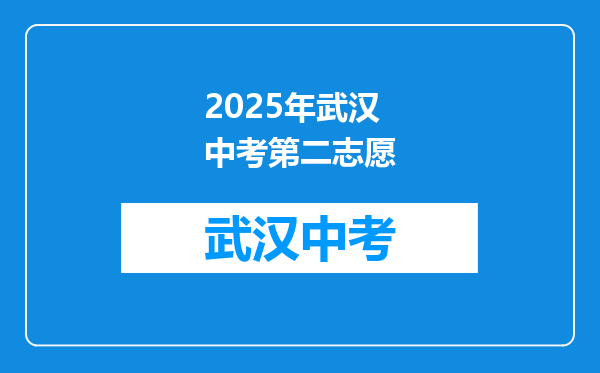 2025年武汉中考第二志愿