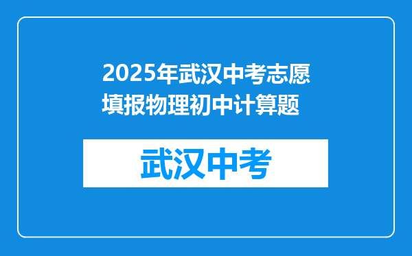 2025年武汉中考志愿填报物理初中计算题