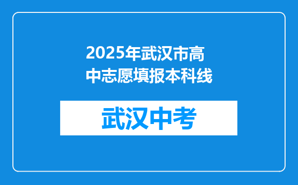 2025年武汉市高中志愿填报本科线