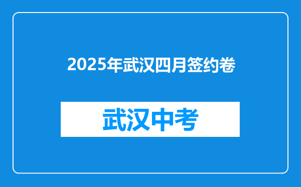 2025年武汉四月签约卷