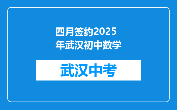 四月签约2025年武汉初中数学