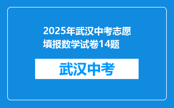 2025年武汉中考志愿填报数学试卷14题
