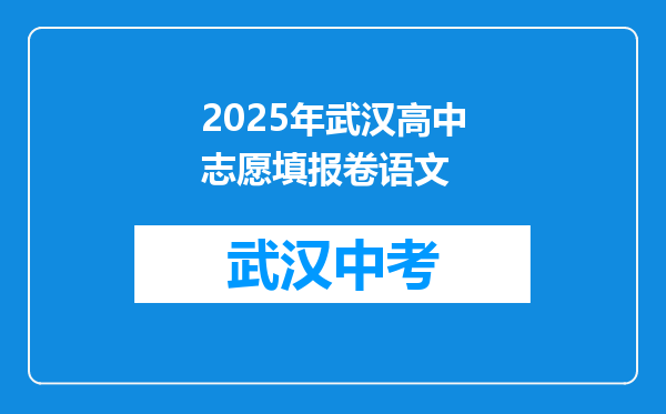 2025年武汉高中志愿填报卷语文