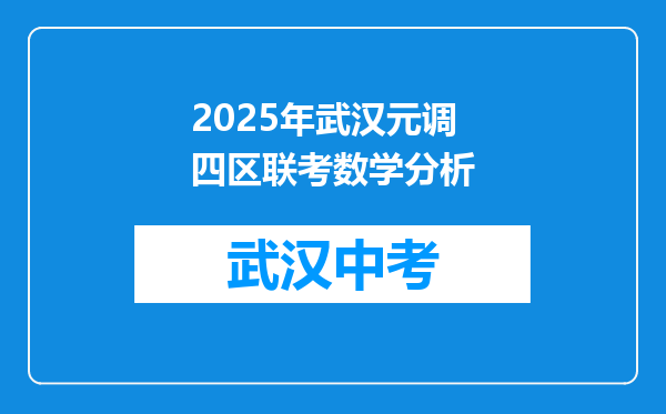 2025年武汉元调四区联考数学分析