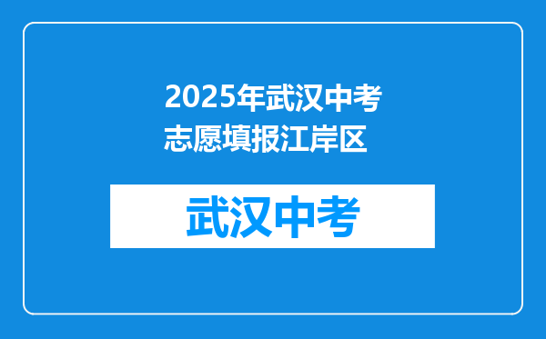 2025年武汉中考志愿填报江岸区
