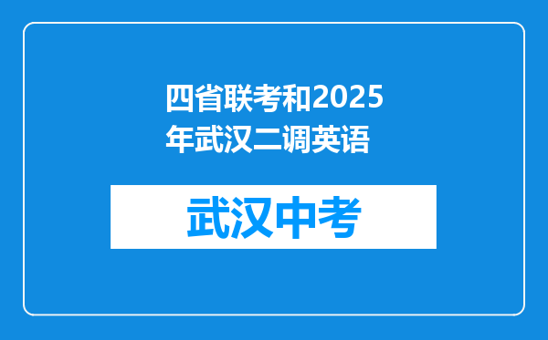 四省联考和2025年武汉二调英语