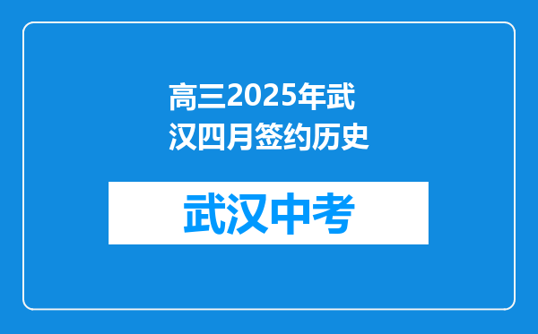 高三2025年武汉四月签约历史