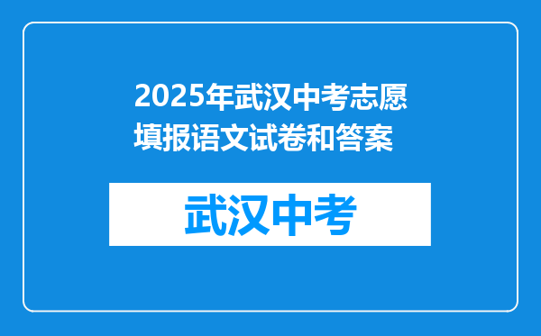 2025年武汉中考志愿填报语文试卷和答案