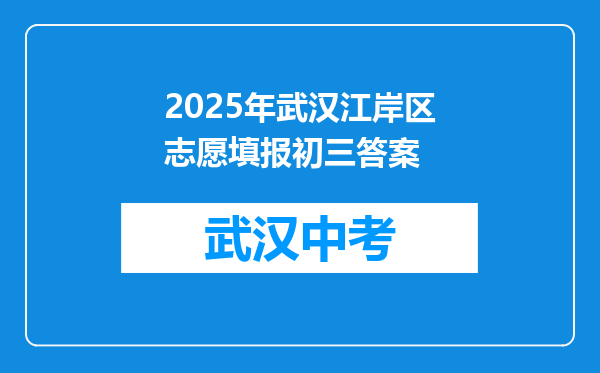 2025年武汉江岸区志愿填报初三答案