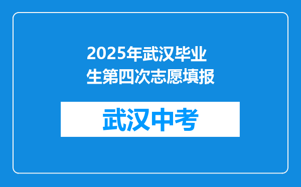 2025年武汉毕业生第四次志愿填报