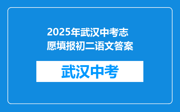 2025年武汉中考志愿填报初二语文答案