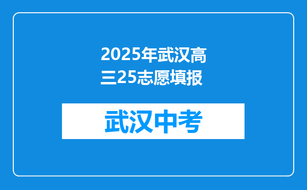 2025年武汉高三25志愿填报
