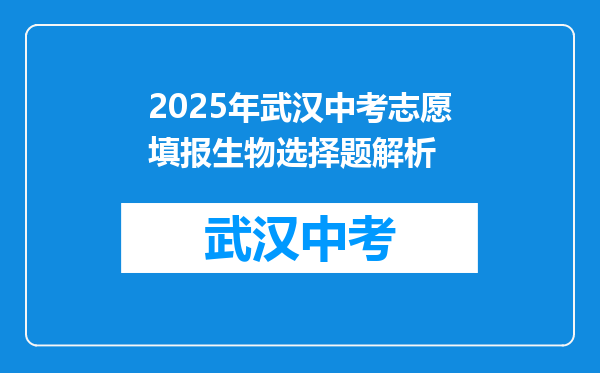 2025年武汉中考志愿填报生物选择题解析