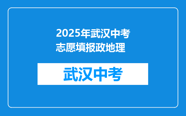 2025年武汉中考志愿填报政地理