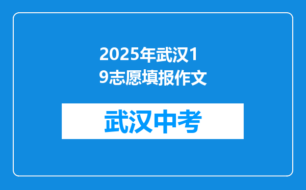 2025年武汉19志愿填报作文