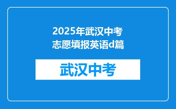 2025年武汉中考志愿填报英语d篇