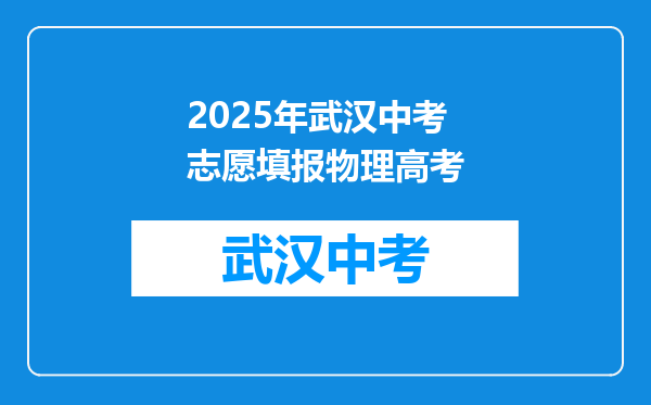 2025年武汉中考志愿填报物理高考