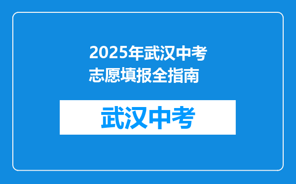 2025年武汉中考志愿填报全指南