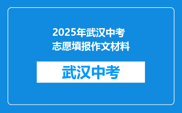 2025年武汉中考志愿填报作文材料
