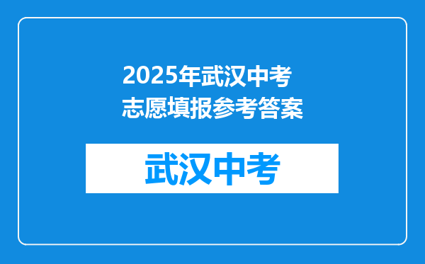 2025年武汉中考志愿填报参考答案